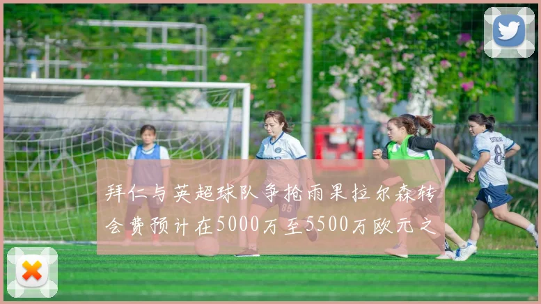 拜仁与英超球队争抢雨果拉尔森转会费预计在5000万至5500万欧元之间