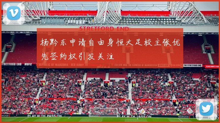 杨黔东申请自由身恒大足校主张优先签约权引发关注