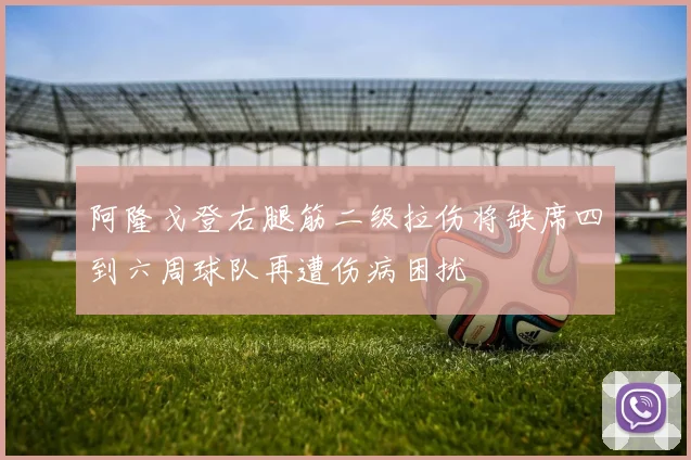 阿隆戈登右腿筋二级拉伤将缺席四到六周球队再遭伤病困扰