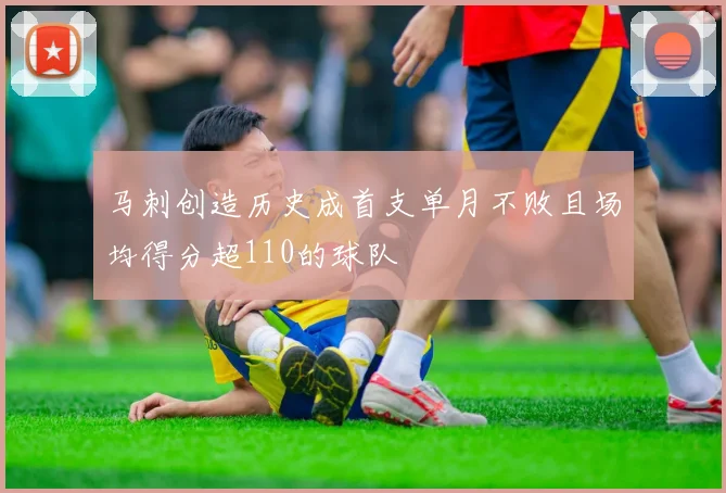 马刺创造历史成首支单月不败且场均得分超110的球队