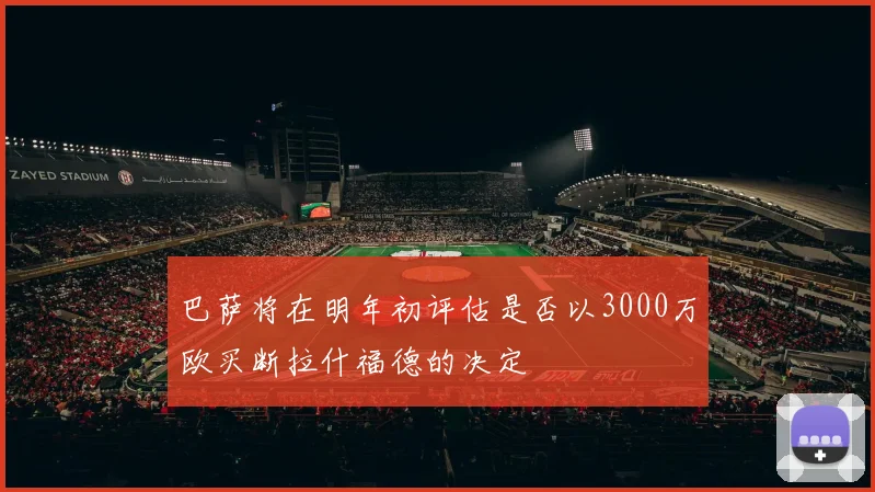 巴萨将在明年初评估是否以3000万欧买断拉什福德的决定
