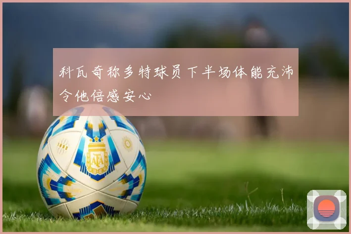 科瓦奇称多特球员下半场体能充沛令他倍感安心