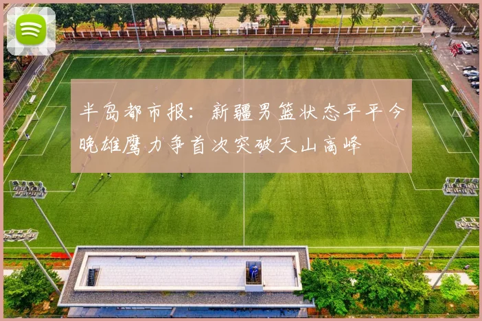 半岛都市报：新疆男篮状态平平今晚雄鹰力争首次突破天山高峰